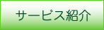 サービス紹介